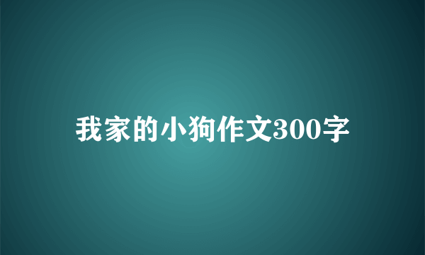 我家的小狗作文300字