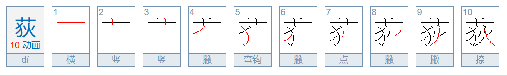 荻怎么读？