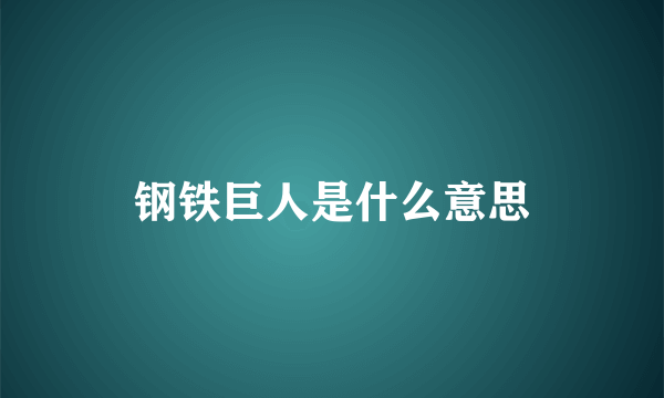 钢铁巨人是什么意思