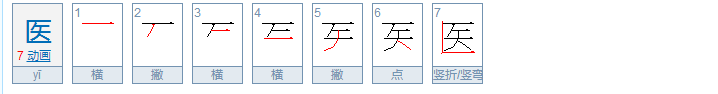 医字的笔顺