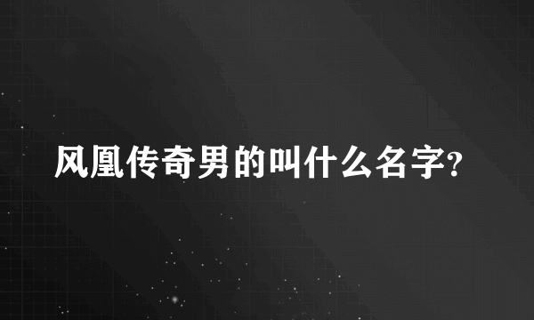 风凰传奇男的叫什么名字？