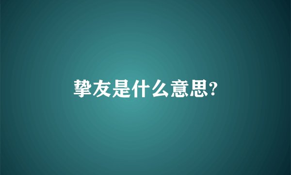 挚友是什么意思?