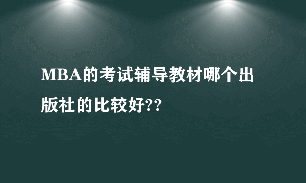 MBA的考试辅导教材哪个出版社的比较好??