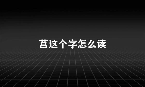 莒这个字怎么读