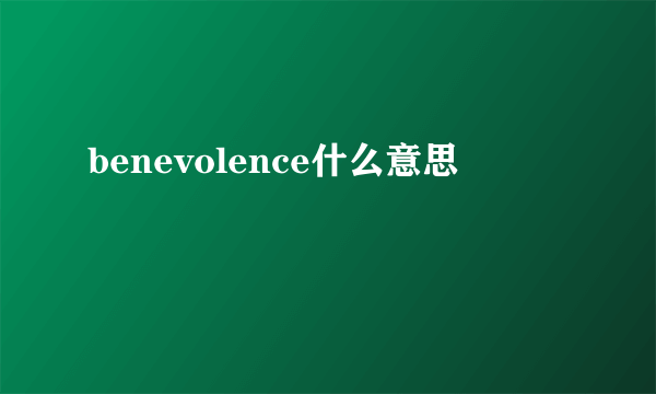 benevolence什么意思