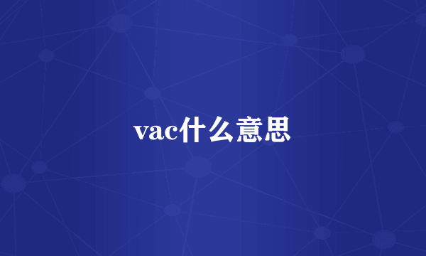 vac什么意思