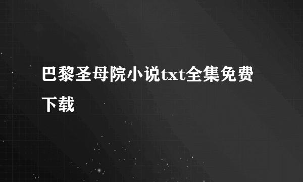 巴黎圣母院小说txt全集免费下载