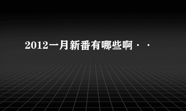 2012一月新番有哪些啊··