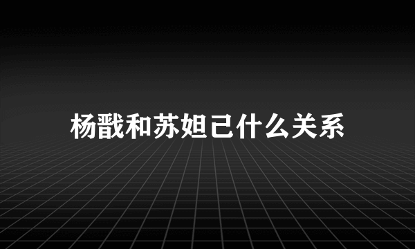 杨戬和苏妲己什么关系