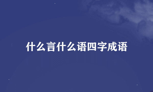 什么言什么语四字成语