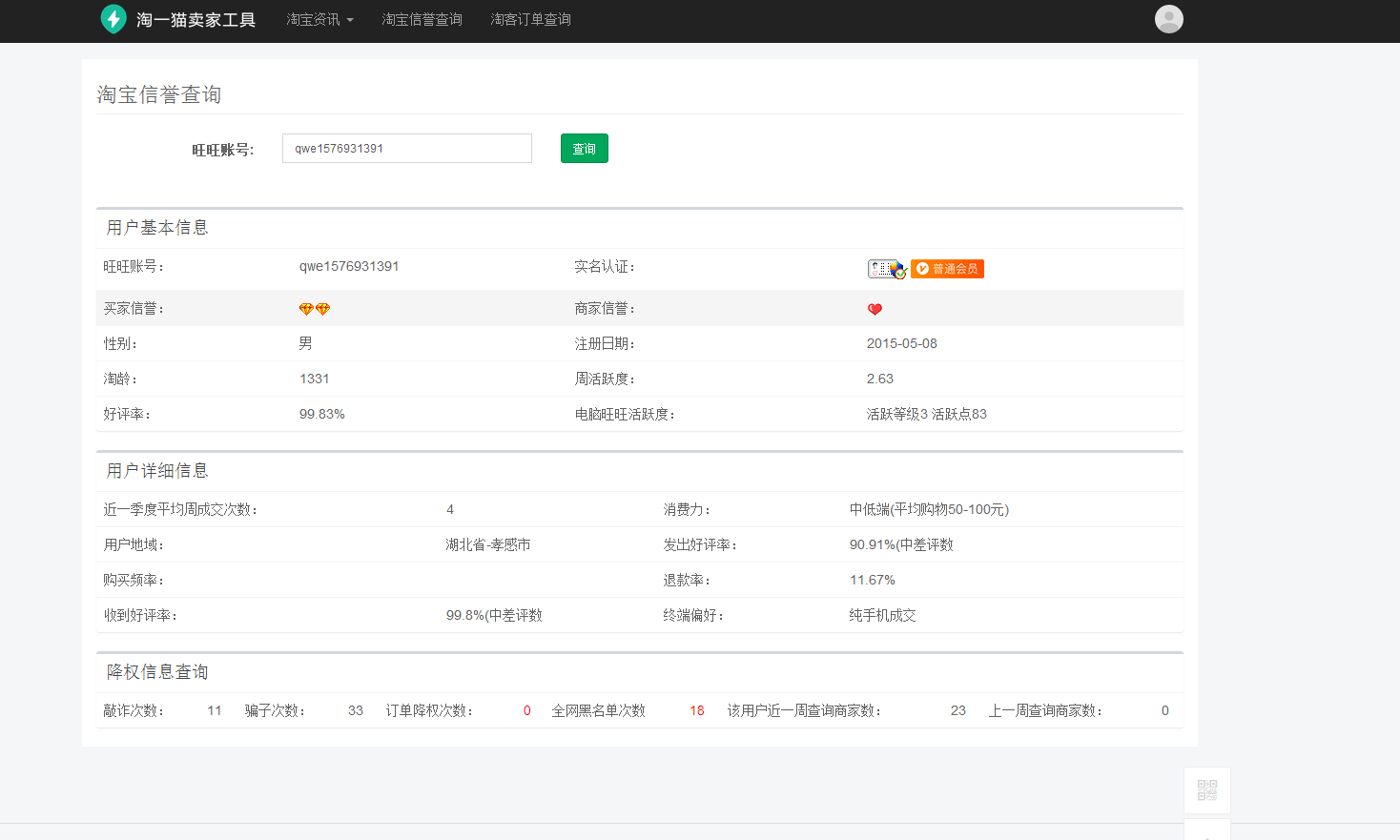 用什么工具可以查淘宝买家小号信誉