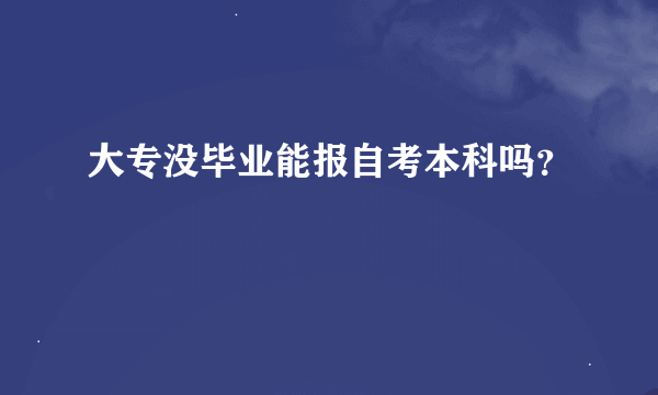 大专没毕业能报自考本科吗？