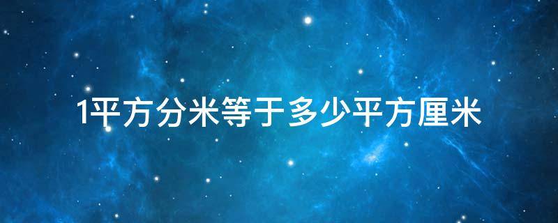 1平方分米等于多少平方厘米