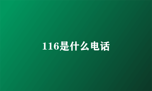 116是什么电话