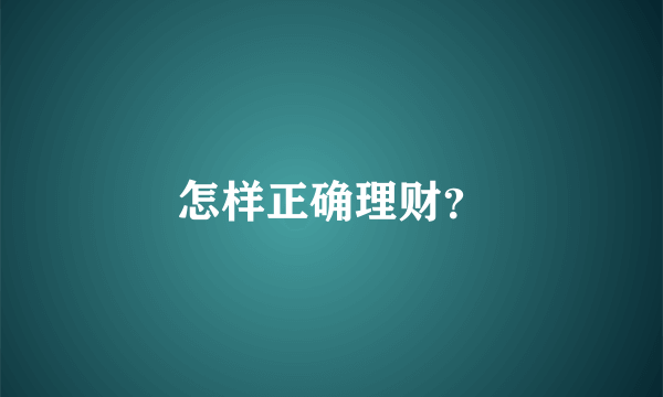 怎样正确理财？