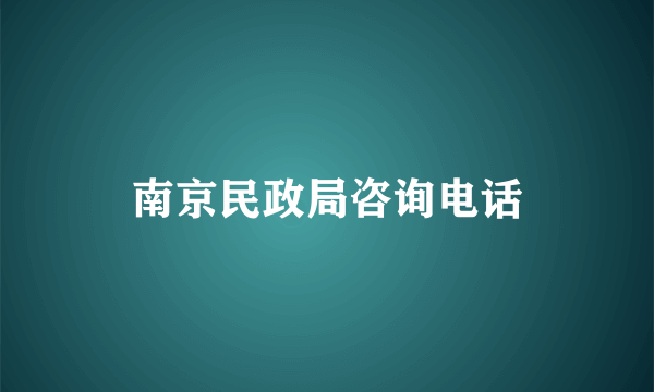 南京民政局咨询电话