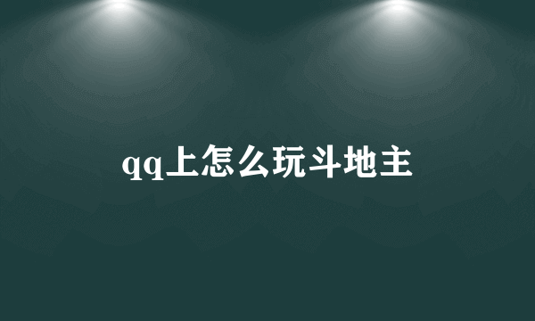 qq上怎么玩斗地主