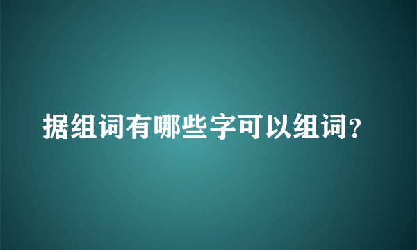 据组词有哪些字可以组词？