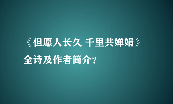 《但愿人长久 千里共婵娟》全诗及作者简介？