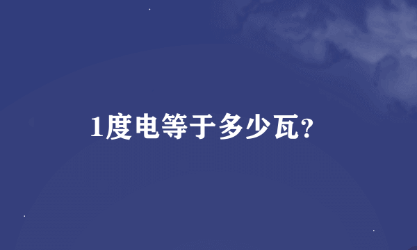 1度电等于多少瓦？