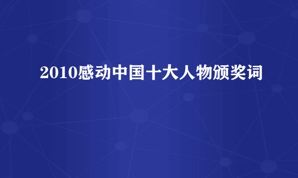 2010感动中国十大人物颁奖词