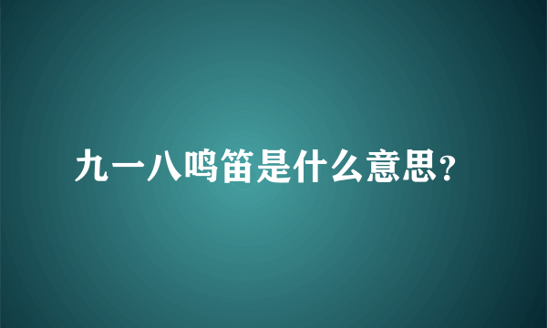 九一八鸣笛是什么意思？