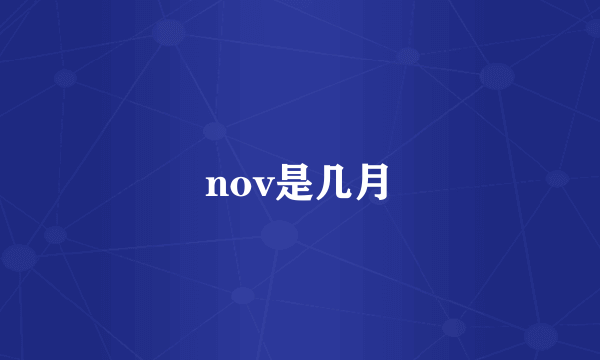 nov是几月