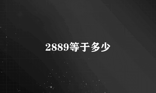 2889等于多少