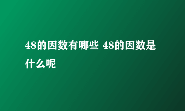 48的因数有哪些 48的因数是什么呢