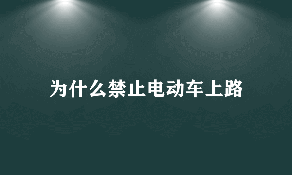 为什么禁止电动车上路