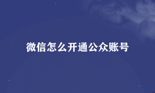 微信怎么开通公众账号