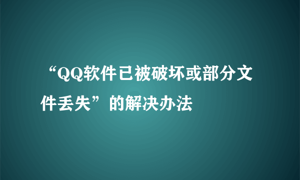 “QQ软件已被破坏或部分文件丢失”的解决办法