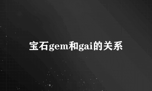 宝石gem和gai的关系