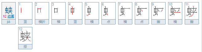 蛱怎么读？