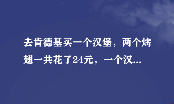 去肯德基买一个汉堡，两个烤翅一共花了24元，一个汉堡包的价格等于四个口字，一个汉堡包多少钱？