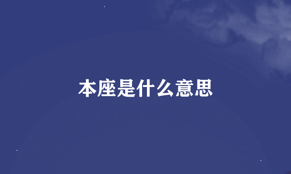 本座是什么意思