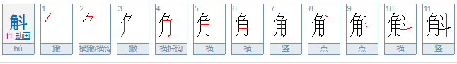 角斗怎么读？