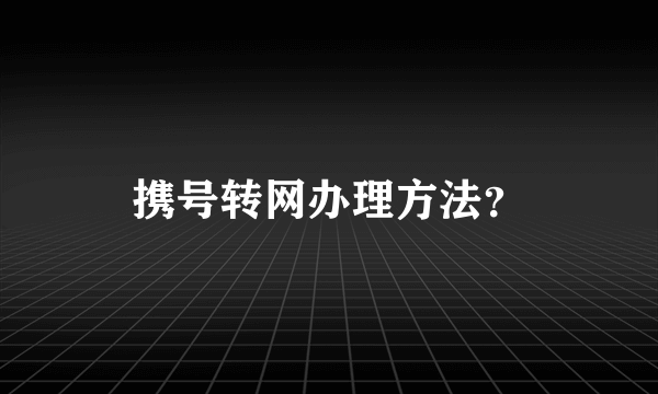 携号转网办理方法？