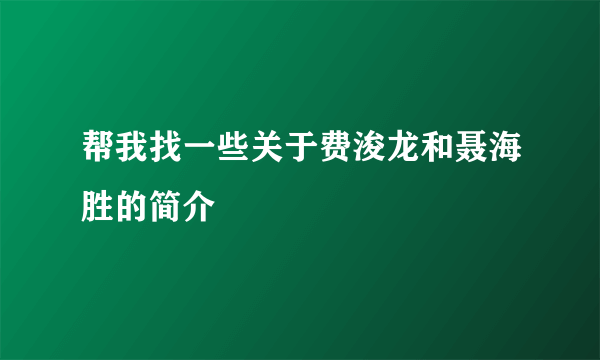 帮我找一些关于费浚龙和聂海胜的简介