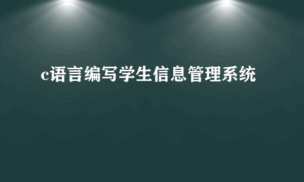 c语言编写学生信息管理系统