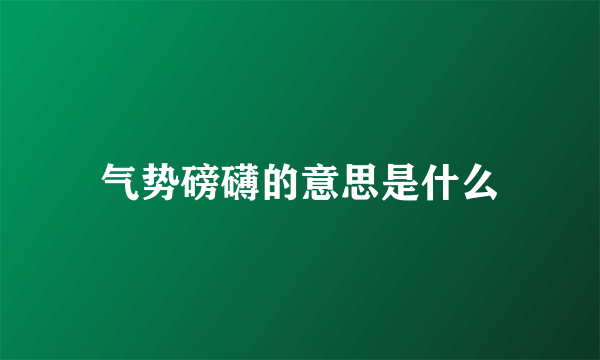 气势磅礴的意思是什么