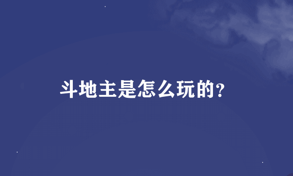 斗地主是怎么玩的？