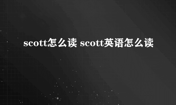 scott怎么读 scott英语怎么读