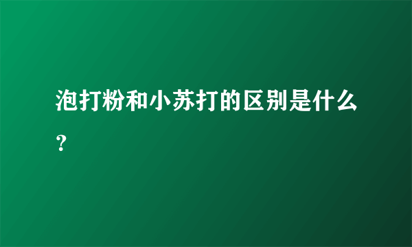 泡打粉和小苏打的区别是什么？