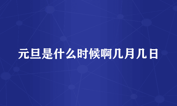 元旦是什么时候啊几月几日