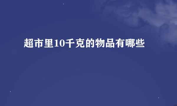 超市里10千克的物品有哪些