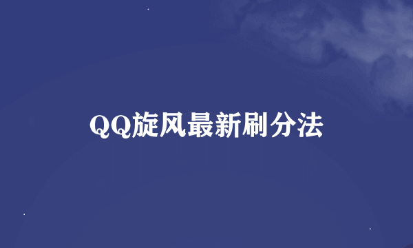 QQ旋风最新刷分法