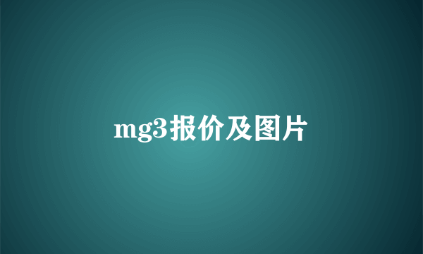 mg3报价及图片