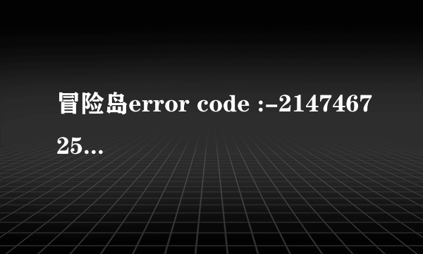 冒险岛error code :-2147467259怎么回事？