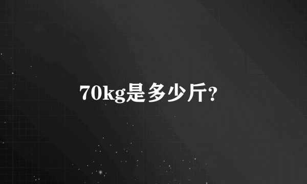 70kg是多少斤？